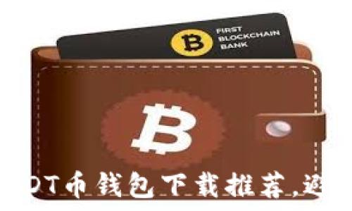   
最安全的USDT币钱包下载推荐，避免被盗风险