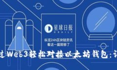 如何通过Web3轻松对接以太