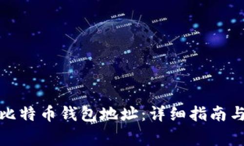 如何安全更换比特币钱包地址：详细指南与常见问题解答