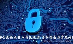 如何安全更换比特币钱包