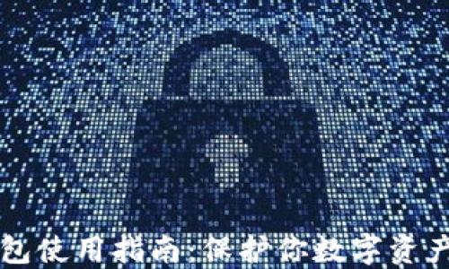 
比特币冷钱包使用指南：保护你数字资产的完美方法