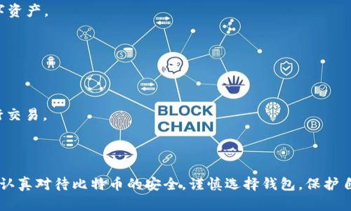 2023年最佳安卓版比特币钱包推荐与使用指南/  
比特币钱包, 安卓钱包, 电子货币安全, 数字资产管理/guanjianci

## 内容主体大纲

1. **引言**
   - 比特币的流行与钱包的重要性
   - 为何选择安卓版比特币钱包

2. **比特币钱包的类型**
   - 热钱包vs冷钱包
   - 纸钱包的概念
   - 各类钱包的安全性对比

3. **使用安卓版比特币钱包的优势**
   - 方便性与可接入性
   - 移动支付的兴起
   - 随时随地进行交易

4. **如何选择合适的安卓版比特币钱包**
   - 用户界面与操作体验
   - 安全性与隐私保护
   - 客户支持与社区反馈

5. **市场上推荐的几款安卓版比特币钱包**
   - 比特币官方钱包
   - Exodus钱包
   - Trust Wallet
   - Mycelium钱包

6. **比特币钱包的安全设置**
   - 开启双重验证
   - 选择强密码与备份
   - 防止诈骗与网络攻击

7. **如何备份和恢复你的比特币钱包**
   - 导出私钥
   - 备份助记词
   - 应对手机丢失或更换

8. **在安卓版钱包中交易比特币的流程**
   - 如何发送与接收比特币
   - 交易手续费的计算与
   - 实时交易与区块链确认

9. **常见问题解答**
   - 钱包无法打开怎么办？
   - 如何恢复丢失的钱包？
   - 比特币交易的时间与手续费？
   - 钱包支持的币种有哪些？
   - 什么是助记词与私钥？
   - 如何防止比特币被盗？

---

## 引言

近年来，比特币作为一种新兴的电子货币，吸引了越来越多的投资者与技术爱好者。伴随比特币的普及，各种比特币钱包层出不穷，成为了持有与管理数字资产的重要工具。在这些钱包中，安卓版比特币钱包因其移动性与便利性受到广泛欢迎。本文将为你详细介绍安卓版比特币钱包的选择、使用及安全维护攻略。

## 比特币钱包的类型

热钱包vs冷钱包
在比特币世界中，钱包大致可以分为热钱包和冷钱包两大类。热钱包是指连接网络的钱包，通常用于频繁交易，方便快捷，但相对来说安全性较低。冷钱包则是离线存储的，安全性极高，适合长期存储大量比特币。

纸钱包的概念
纸钱包是一种将比特币钱包信息（私钥与公钥）打印在纸上的方式。这种方式避免了因电子设备故障或黑客攻击而造成的资金损失，但也需注意纸张的保存安全。

各类钱包的安全性对比
在选择比特币钱包时，一定要考虑不同类型钱包的安全性。热钱包虽然方便，但不适合存储大量资产；冷钱包安全性高，适合长期投资。纸钱包虽然防黑客，但也需要妥善保存以防丢失。

## 使用安卓版比特币钱包的优势

方便性与可接入性
安卓手机的普及使得安卓版比特币钱包的可接入性大幅提升。用户可以随时随地进行比特币交易，无论是在咖啡馆、公司还是旅行途中，均能轻松管理资产。

移动支付的兴起
随着移动支付逐渐成为人们日常生活的一部分，越来越多的商家开始接受比特币支付。在此背景下，安卓版比特币钱包的使用成为了便捷的支付工具。

随时随地进行交易
用户只需打开手机应用，即可方便地查阅钱包余额、发送或接收比特币。这种随时随地的交易方式极大地方便了投资者与日常用户。

## 如何选择合适的安卓版比特币钱包

用户界面与操作体验
在选择比特币钱包时，用户界面与操作体验至关重要。一个直观简洁的界面能大幅提升用户的使用满意度。用户可以自行下载试用不同钱包，找到最适合自己的版本。

安全性与隐私保护
安全性是选择钱包的重中之重。用户应了解不同钱包提供的安全措施，例如多重身份验证、资金保险等，同时要注意钱包发布公司的背景与信誉。

客户支持与社区反馈
在选择安卓版比特币钱包时，也应关注其客户支持及社区反馈。一款受欢迎的钱包通常会有活跃的用户社区，用户能在此寻求帮助或分享使用心得。

## 市场上推荐的几款安卓版比特币钱包

比特币官方钱包
比特币官方钱包是由比特币开发团队推出的官方应用，安全性高，适合新手使用。用户可以通过此钱包轻松进行交易与管理。

Exodus钱包
Exodus 是一款非常受欢迎的多币种钱包，用户界面友好，支持多种数字货币，并提供内置的交易功能，方便用户随时进行资产管理。

Trust Wallet
Trust Wallet 是官方的以太坊钱包，同时支持比特币等多种币种。用户可使用其去中心化交易所功能，满足更高的交易需求。

Mycelium钱包
Mycelium 是一款专为比特币打造的手机钱包，支持冷存储，适合在移动端长期持有比特币的用户。相对复杂的操作，适合知识丰富的资深用户。

## 比特币钱包的安全设置

开启双重验证
双重验证可以在用户登录或进行重要交易时增加一道安全防线，无论其他信息泄露，黑客不足以轻易进入账户。必须开启此功能以保护比特币的安全。

选择强密码与备份
用户应选择复杂的密码，并定期更换，以降低密码被猜中的风险。备份私钥与助记词也至关重要，以便在设备丢失或损坏时进行恢复。

防止诈骗与网络攻击
用户需警惕各类诈骗信息与网络攻击，如钓鱼邮件、虚假网站等。始终通过官方渠道下载钱包，并尽量避免在不安全的网络环境下进行交易.

## 如何备份和恢复你的比特币钱包

导出私钥
许多安卓版钱包支持导出私钥和助记词。用户只需在设置中找到相关选项，将信息下载或手动记录在安全的地方，确保在丢失钱包时可以恢复。

备份助记词
助记词是一串由12至24个单词组成的安全信息，每个比特币钱包都提供。用户应将这串助记词妥善保存，以防止钱包被丢失。

应对手机丢失或更换
若手机丢失，用户需及时使用助记词恢复钱包，并停止使用任何与旧手机相关的应用。同时，尽量在新设备上重新设置新的安全措施。

## 在安卓版钱包中交易比特币的流程

如何发送与接收比特币
发送比特币通常只需输入对方的钱包地址和金额，确认无误后进行交易。接收时，生成自己的地址并分享给好友即可。交易确认需要时间，依赖于区块链的状态。

交易手续费的计算与
每次交易都需支付手续费，因网络拥堵等因素而有所不同。用户可选择不同的手续费策略，交易时间与费用，部分钱包还会提供手续费建议。

实时交易与区块链确认
交易后，用户可在钱包中查看交易状态，实时跟踪区块链确认流程。一般而言，交易确认需要数分钟到数小时不等，取决于网络状况。

## 常见问题解答

钱包无法打开怎么办？
若钱包无法打开，首先检查app是否需要更新，或清理手机缓存。如果问题仍然存在，尝试卸载并重装应用，必要时联系客户支持。

如何恢复丢失的钱包？
若丢失钱包，使用保存的助记词即可在新手机上恢复。确保在安全的环境中进行此操作，以避免隐私泄露。

比特币交易的时间与手续费？
比特币交易的时间取决于网络的确认速度。交易手续费需按照网络的流量与交易的复杂度支付，用户可通过选择不同手续费策略交易时间与成本。

钱包支持的币种有哪些？
不同的钱包支持不同的币种。大部分钱包支持比特币、以太坊和部分ERC-20代币，而一些多币种钱包则支持包括BNB、LTC等多种数字资产。

什么是助记词与私钥？
助记词是经过加密生成的一组单词，旨在帮助用户恢复钱包。私钥则是用户控制资产的关键，一旦泄露，资产可能面临风险。

如何防止比特币被盗？
用户可通过开启双重验证、选择强密码、定期备份等方式降低比特币被盗的风险。防范网络欺诈与诈骗信息，确保在安全的环境中进行交易。

## 结语

在当今快速发展的数字货币时代，选择一款合适的安卓版比特币钱包显得尤为重要。无论是用于日常交易还是长线投资，用户都应该认真对待比特币的安全，谨慎选择钱包，保护自己的数字资产。希望本指南能帮助您更好地理解与使用安卓版比特币钱包。