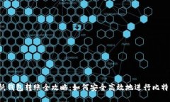 比特币纸钱包转账全攻略