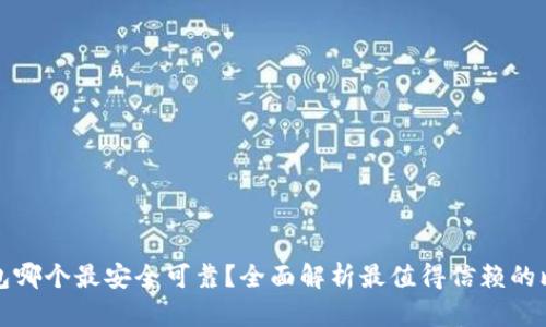 比特币钱包哪个最安全可靠？全面解析最值得信赖的比特币钱包