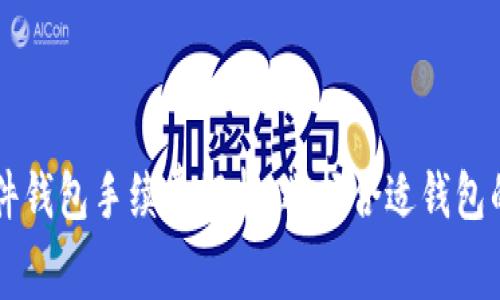 以太坊硬件钱包手续费解析：选择合适钱包的关键因素