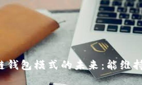 区块链钱包模式的未来：能维持多久？