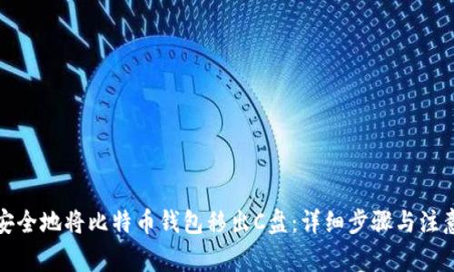 如何安全地将比特币钱包移出C盘：详细步骤与注意事项