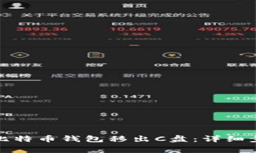 如何安全地将比特币钱包移出C盘：详细步骤与注意事项