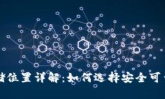 比特币钱包存储位置详解