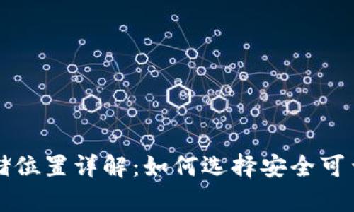 比特币钱包存储位置详解：如何选择安全可靠的比特币钱包