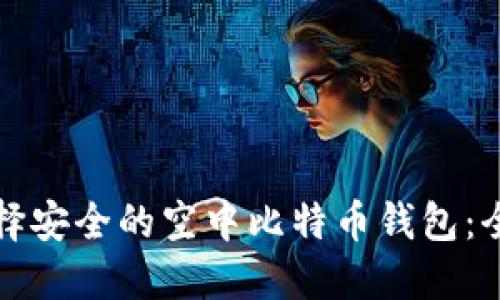 如何选择安全的空中比特币钱包：全面指南