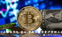IM区块链钱包：安全、便捷