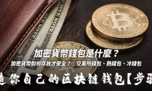   
怎样创造你自己的区块链钱包？步骤与指南