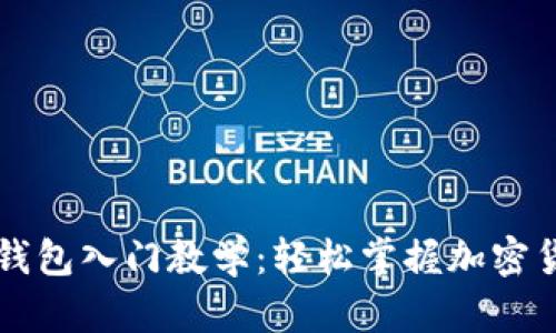 区块链钱包入门教学：轻松掌握加密货币管理