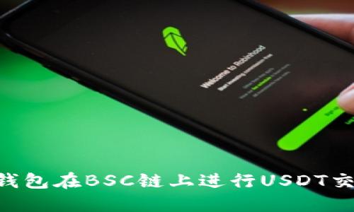 如何使用TP钱包在BSC链上进行USDT交易：详尽指南