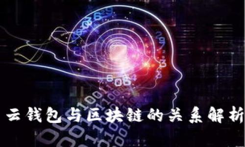 云钱包与区块链的关系解析