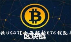 ETC钱包能否接收USDT？全面