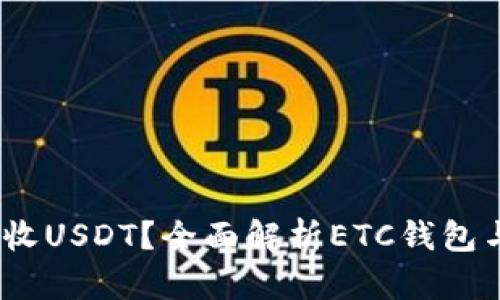 ETC钱包能否接收USDT？全面解析ETC钱包与USDT的兼容性