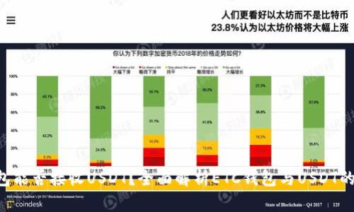ETC钱包能否接收USDT？全面解析ETC钱包与USDT的兼容性
