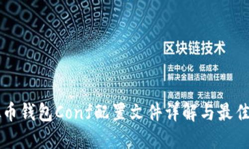 虚拟币钱包Conf配置文件详解与最佳实践