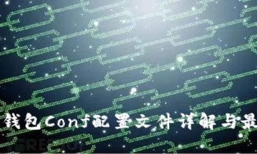 虚拟币钱包Conf配置文件详解与最佳实践