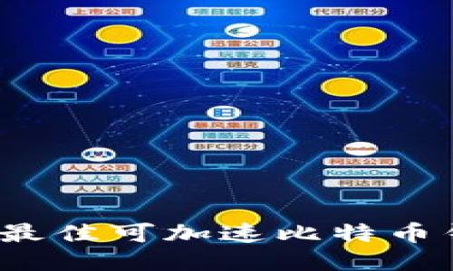 2023年最佳可加速比特币钱包推荐