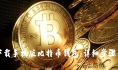 如何下载手机版比特币钱