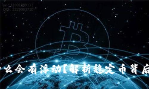 钱包里的USDT为什么会有浮动？解析稳定币背后的机制与影响因素