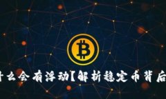 钱包里的USDT为什么会有浮
