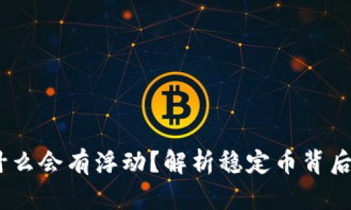 钱包里的USDT为什么会有浮动？解析稳定币背后的机制与影响因素