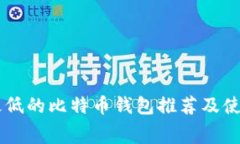 费率最低的比特币钱包推