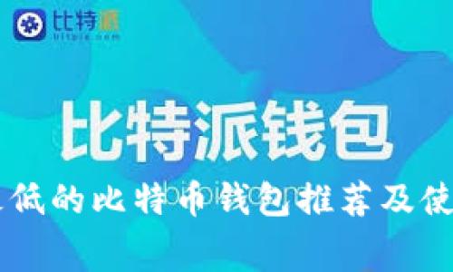 费率最低的比特币钱包推荐及使用指南