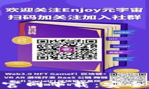 
虚拟币数字钱包APP官网下载：安全便捷的资产管理工具