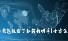 虚拟货币钱包跑路了如何