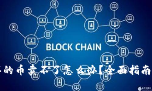 tpWallet买的币卖不了怎么办？全面指南及解决方案