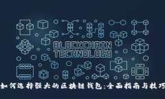 如何选择强大的区块链钱