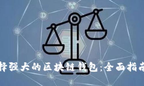 如何选择强大的区块链钱包：全面指南与技巧
