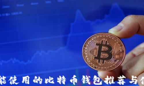 
国内还能使用的比特币钱包推荐与使用指南
