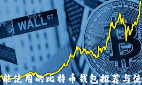 
国内还能使用的比特币钱包推荐与使用指南