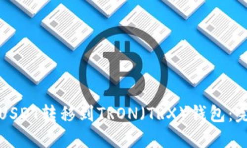 如何将USDT转移到TRON（TRX）钱包：完整指南