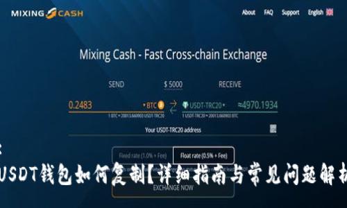:
USDT钱包如何复制？详细指南与常见问题解析