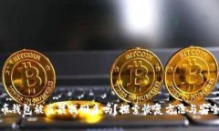 比特币钱包被盗能找回来