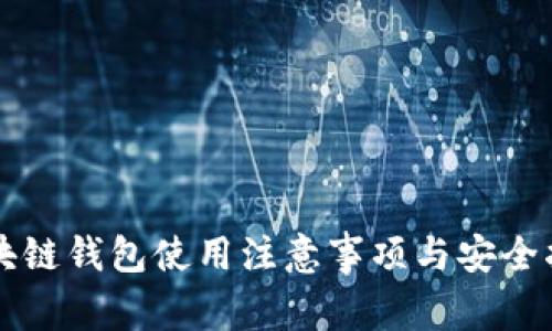区块链钱包使用注意事项与安全指南