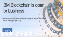比特币冷钱包详解：安全