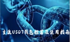 主流USDT钱包推荐及使用指