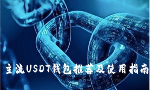 主流USDT钱包推荐及使用指南