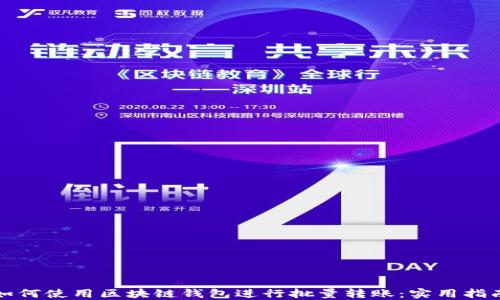 
如何使用区块链钱包进行批量转账：实用指南