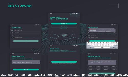 
如何使用区块链钱包进行批量转账：实用指南