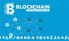   虚拟币钱包账户找回指南