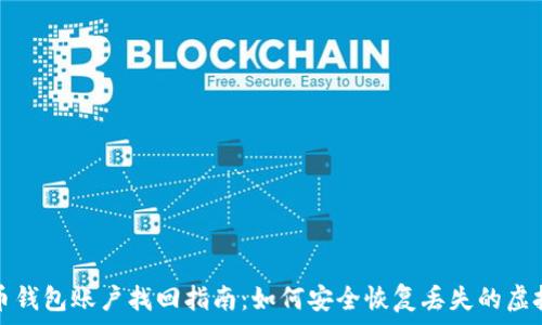   
虚拟币钱包账户找回指南：如何安全恢复丢失的虚拟资产